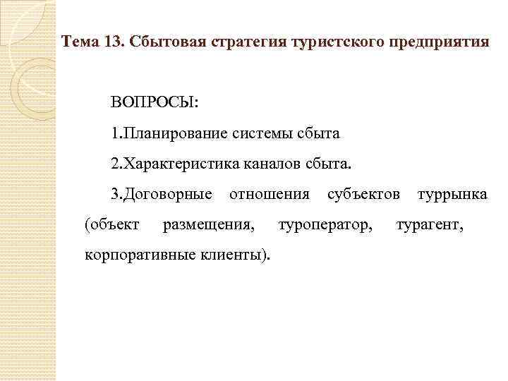 Тема 13. Сбытовая стратегия туристского предприятия ВОПРОСЫ: 1. Планирование системы сбыта 2. Характеристика каналов