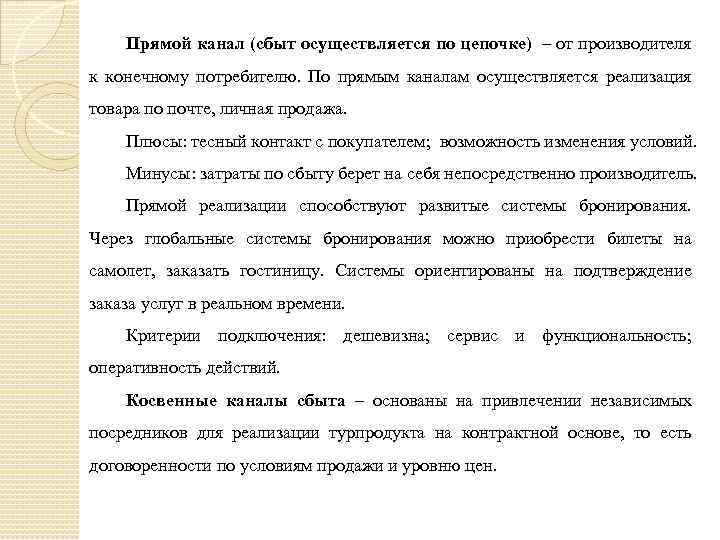 Прямой канал (сбыт осуществляется по цепочке) – от производителя к конечному потребителю. По прямым