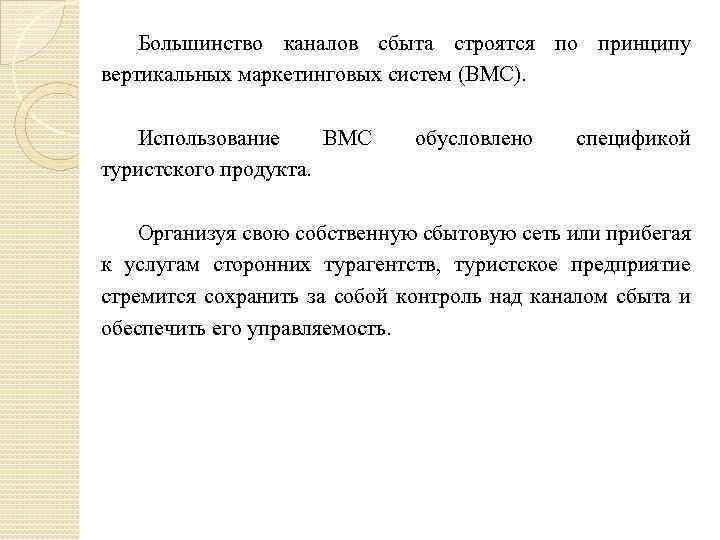 Большинство каналов сбыта строятся по принципу вертикальных маркетинговых систем (ВМС). Использование ВМС туристского продукта.