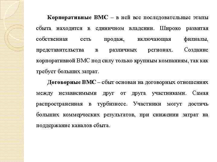 Корпоративные ВМС – в ней все последовательные этапы сбыта находятся в единичном владении. Широко