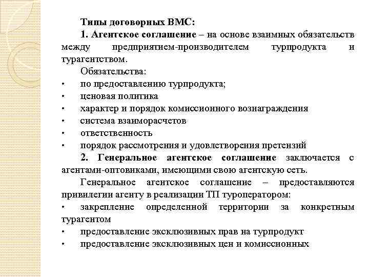 Типы договорных ВМС: 1. Агентское соглашение – на основе взаимных обязательств между предприятием-производителем турпродукта
