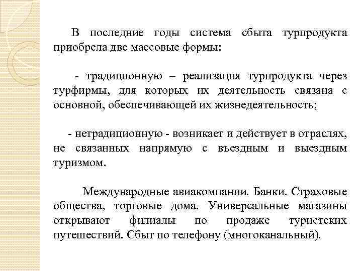 В последние годы система сбыта турпродукта приобрела две массовые формы: - традиционную – реализация