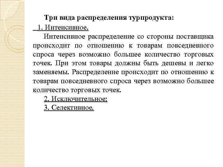 Три вида распределения турпродукта: 1. Интенсивное распределение со стороны поставщика происходит по отношению к