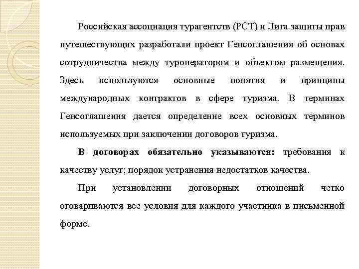 Российская ассоциация турагентств (РСТ) и Лига защиты прав путешествующих разработали проект Генсоглашения об основах