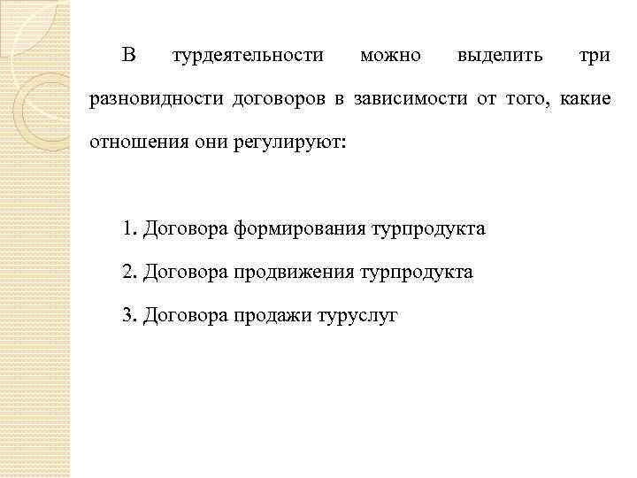 В турдеятельности можно выделить три разновидности договоров в зависимости от того, какие отношения они