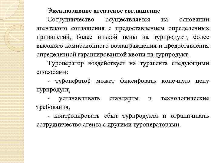 Эксклюзивное агентское соглашение Сотрудничество осуществляется на основании агентского соглашения с предоставлением определенных привилегий, более