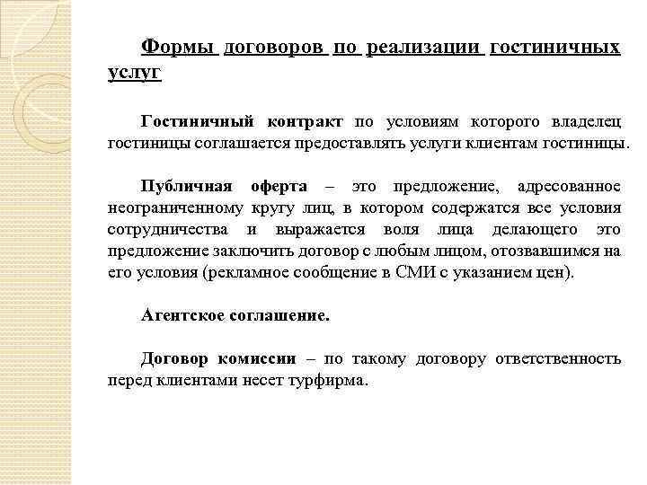 В соответствии с контрактом. Договор гостиничных услуг. Виды договоров в гостинице. Реализация гостиничных услуг. Виды договор по оказанию гостиничных услуг.