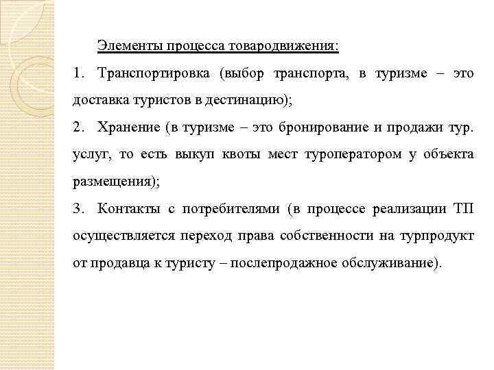 Элементы процесса товародвижения: 1. Транспортировка (выбор транспорта, в туризме – это доставка туристов в