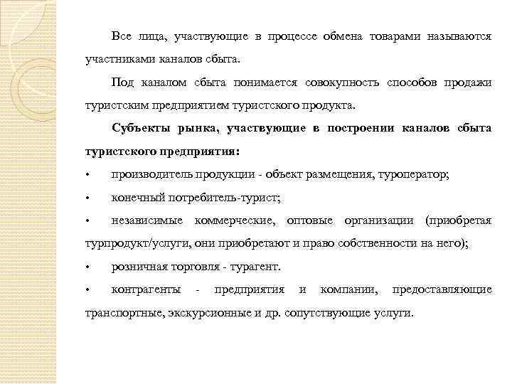 Все лица, участвующие в процессе обмена товарами называются участниками каналов сбыта. Под каналом сбыта