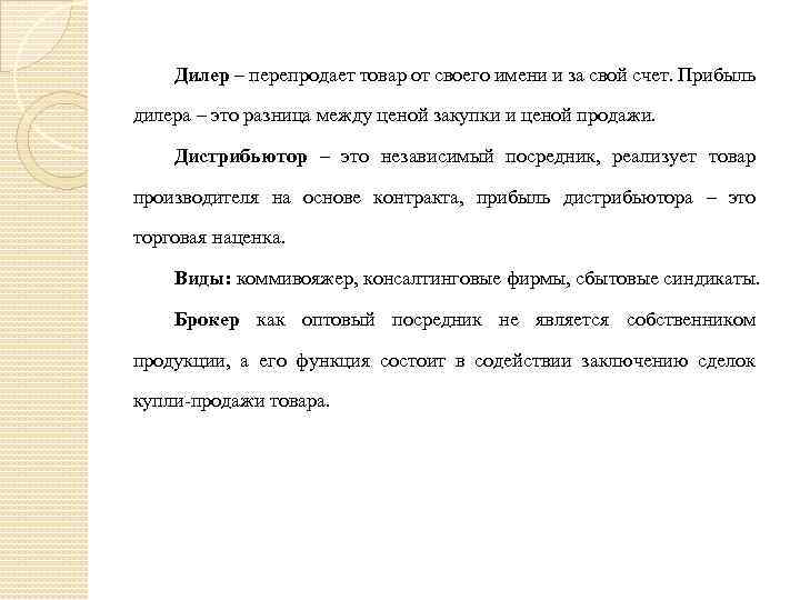 Дилер – перепродает товар от своего имени и за свой счет. Прибыль дилера –
