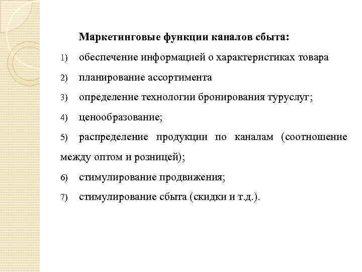 Маркетинговые функции каналов сбыта: 1) обеспечение информацией о характеристиках товара 2) планирование ассортимента 3)
