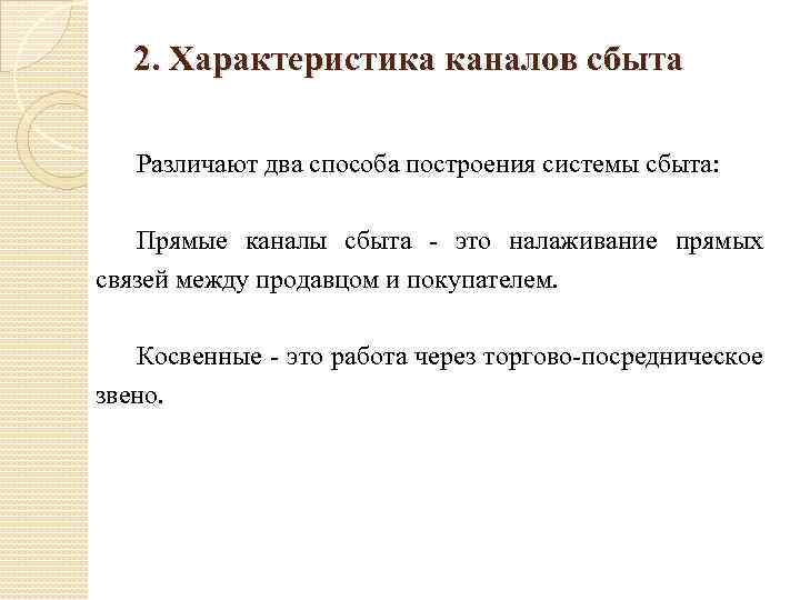 2. Характеристика каналов сбыта Различают два способа построения системы сбыта: Прямые каналы сбыта -