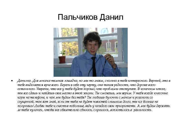 Пальчиков Данил • Данилка. Для многих темная лошадка, но мы то знаем, сколько в