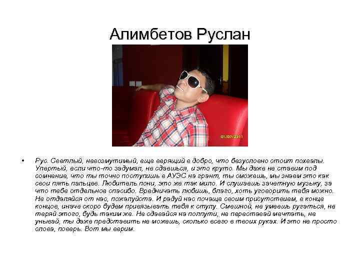 Алимбетов Руслан • Рус. Светлый, невозмутимый, еще верящий в добро, что безусловно стоит похвалы.