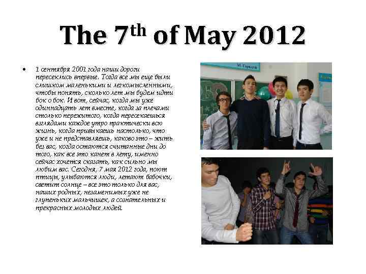 th of May 2012 The 7 • 1 сентября 2001 года наши дороги пересеклись