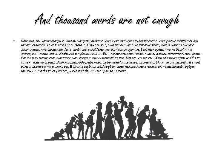 And thousand words are not enough • Конечно, мы часто говорим, что вы нас