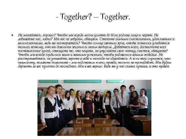 - Together? – Together. • Не меняйтесь, хорошо? Чтобы мы всегда могли узнать до