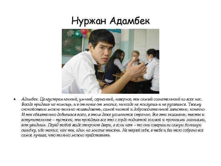 Нуржан Адамбек • Адамбек. Целеустремленный, умный, серьезный, наверное, ты самый сознательный из всех нас.