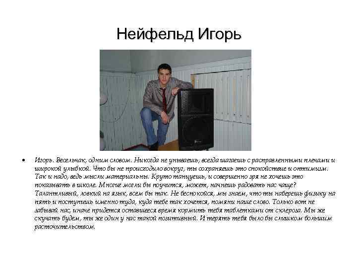 Нейфельд Игорь • Игорь. Весельчак, одним словом. Никогда не унываешь, всегда шагаешь с расправленными