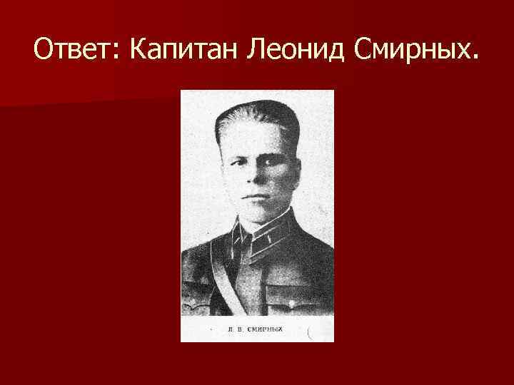 Смирно п п. Леонид Владимирович Смирных. Леонид Смирных герой советского Союза. Смирных Леонид Владимирович герой. Фото Леонид Смирных.