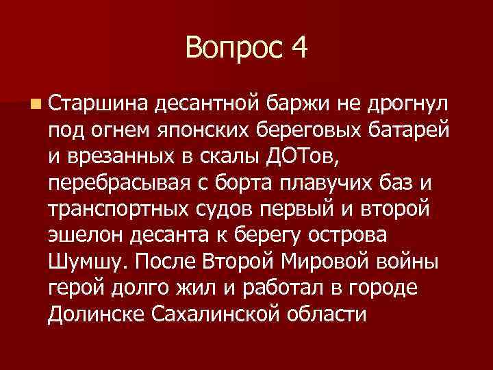 Вопрос 4 n Старшина десантной баржи не дрогнул под огнем японских береговых батарей и
