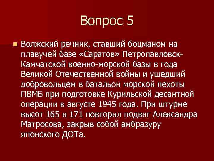 Вопрос 5 n Волжский речник, ставший боцманом на плавучей базе «Саратов» Петропавловск. Камчатской военно-морской