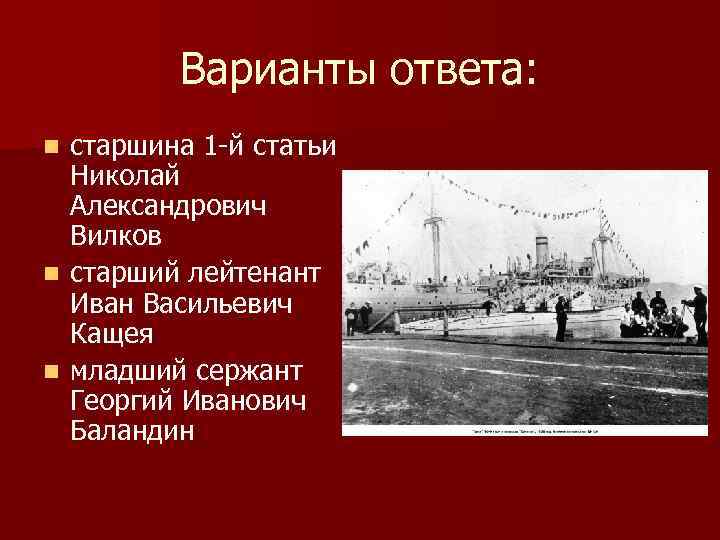 Варианты ответа: старшина 1 -й статьи Николай Александрович Вилков n старший лейтенант Иван Васильевич