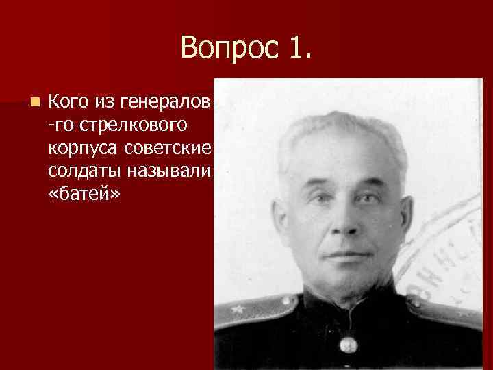 Советские солдаты называли его папаша. Кого солдаты называли генерал вперед. Кого называют батей. Какого солдата звали генерал вперед. Кого называли батя Советский Союз.