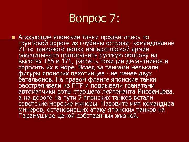 Вопрос 7: n Атакующие японские танки продвигались по грунтовой дороге из глубины острова- командование