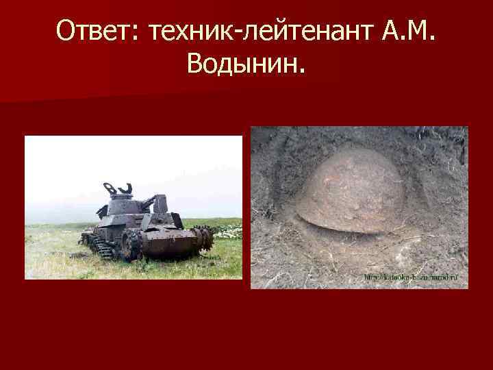 Ответ: техник-лейтенант А. М. Водынин. 