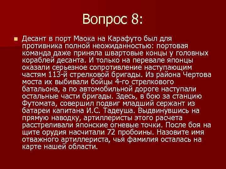 Вопрос 8: n Десант в порт Маока на Карафуто был для противника полной неожиданностью: