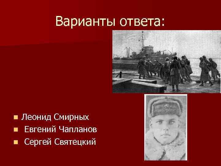 Варианты ответа: Леонид Смирных n Евгений Чапланов n Сергей Святецкий n 