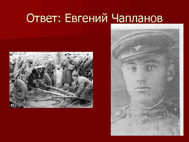 Ответ: Евгений Чапланов 