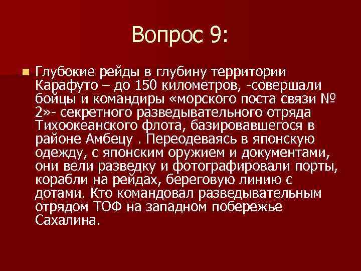Вопрос 9: n Глубокие рейды в глубину территории Карафуто – до 150 километров, -совершали