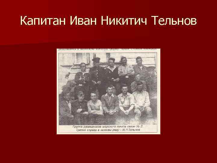 Капитан Иван Никитич Тельнов 