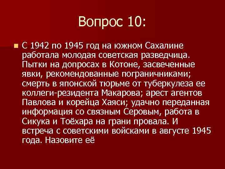 Вопрос 10: n С 1942 по 1945 год на южном Сахалине работала молодая советская