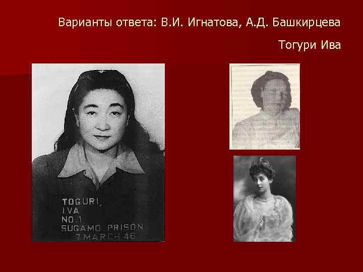 Варианты ответа: В. И. Игнатова, А. Д. Башкирцева Тогури Ива 