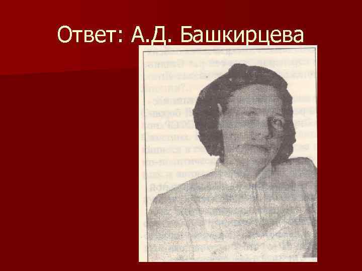 Ответ: А. Д. Башкирцева 