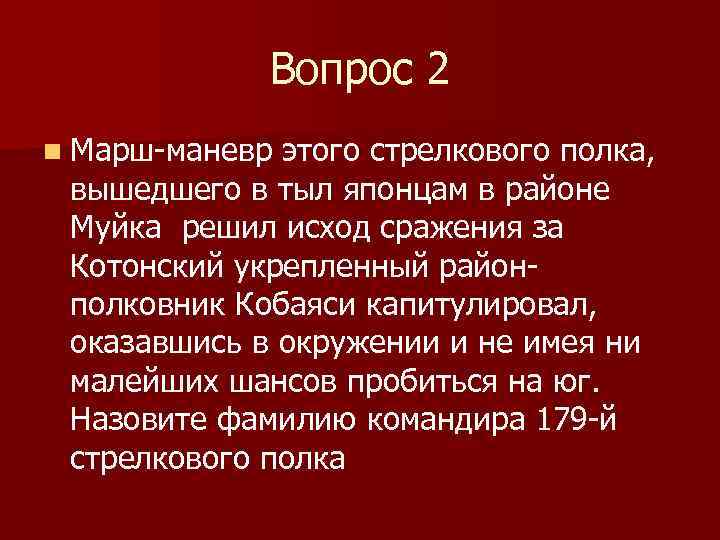 Вопрос 2 n Марш-маневр этого стрелкового полка, вышедшего в тыл японцам в районе Муйка