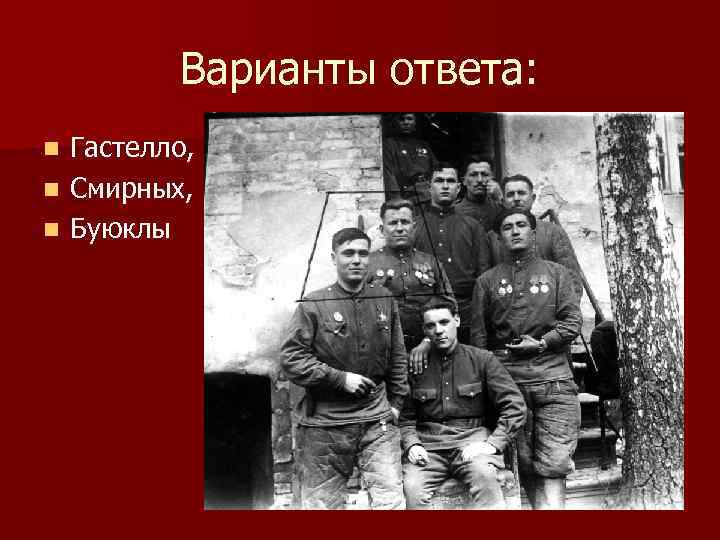 Варианты ответа: Гастелло, n Смирных, n Буюклы n 