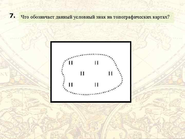 Озеро условное. Условный знак озеро на плане местности. Пруд условный знак. Усадьба условный знак. Условный географический условный знак сад.