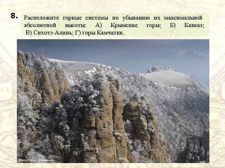8. Расположите горные системы по убыванию их максимальной абсолютной высоты: А) Крымские В) Сихотэ-Алинь;