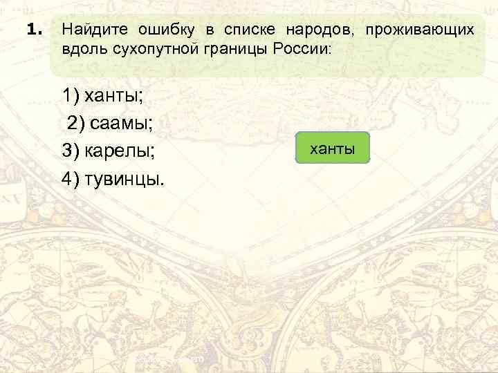 1. Найдите ошибку в списке народов, проживающих вдоль сухопутной границы России: 1) ханты; 2)