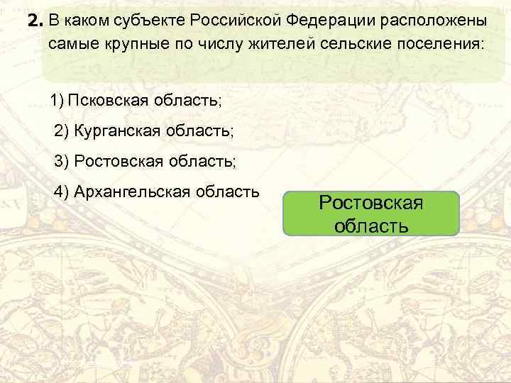 2. В каком субъекте Российской Федерации расположены самые крупные по числу жителей сельские поселения: