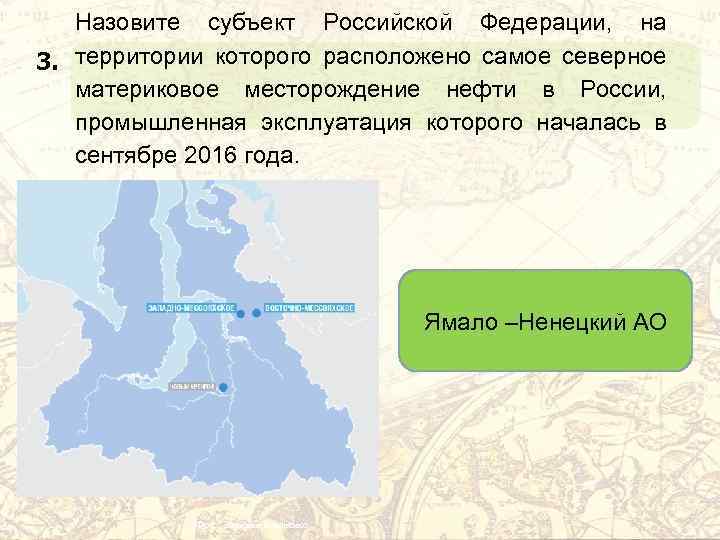 Назовите субъект Российской Федерации, на 3. территории которого расположено самое северное материковое месторождение нефти