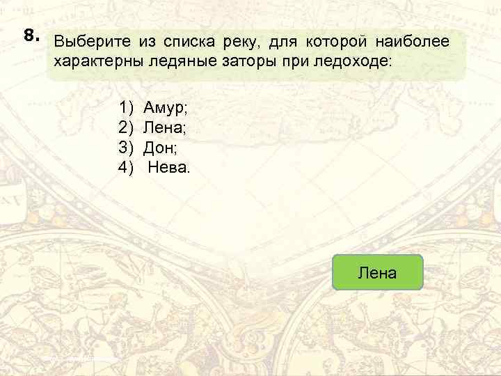 8. Выберите из списка реку, для которой наиболее характерны ледяные заторы при ледоходе: 1)