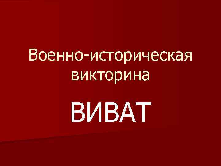 Военно-историческая викторина ВИВАТ 