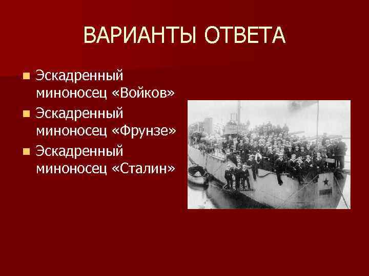 ВАРИАНТЫ ОТВЕТА Эскадренный миноносец «Войков» n Эскадренный миноносец «Фрунзе» n Эскадренный миноносец «Сталин» n
