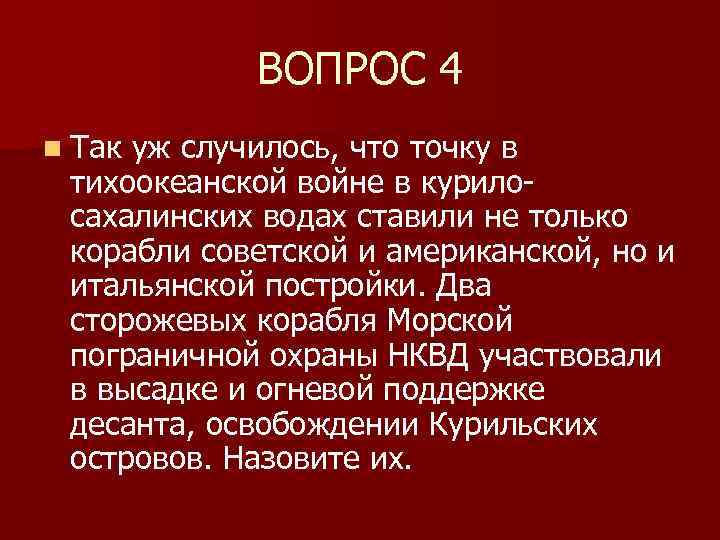 ВОПРОС 4 n Так уж случилось, что точку в тихоокеанской войне в курилосахалинских водах