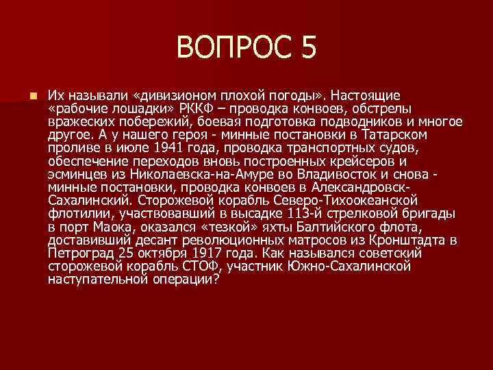 ВОПРОС 5 n Их называли «дивизионом плохой погоды» . Настоящие «рабочие лошадки» РККФ –